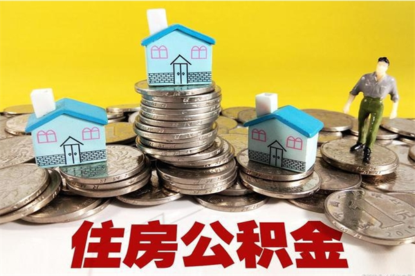 广州公积金单位部分可以取出来吗（住房公积金单位缴纳的部分可以提取吗）