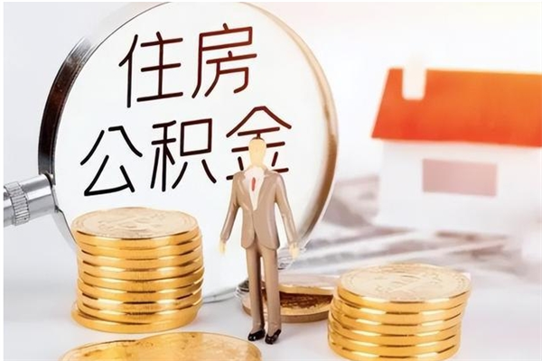 广州负债可以取公积金吗（负债公积金可以贷款买房吗?）