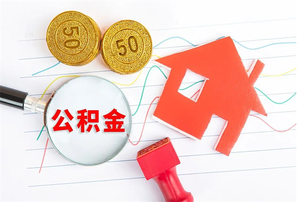 广州离职未满半年能取公积金吗（住房公积金离职不满半年能取吗）