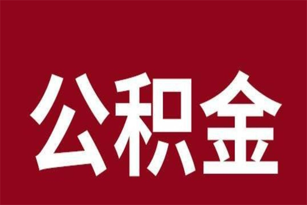 广州在职可以一次性取公积金吗（在职怎么一次性提取公积金）