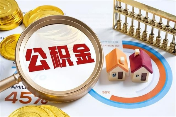 广州本地人取公积金要什么条件（本地人取住房公积金）