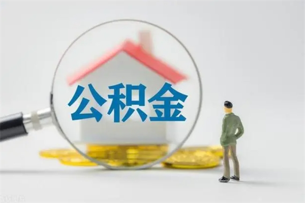 广州市封存公积金怎么取（封存公积金提取流程2021）