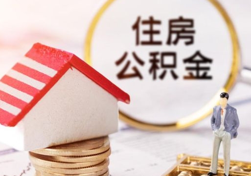 广州单位离职半年可以取住房公积金（离职半年以后才能取公积金可以全部取吗?）