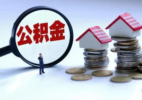 广州离职了怎么取公积金（离职了怎么提取住房公积金的钱）