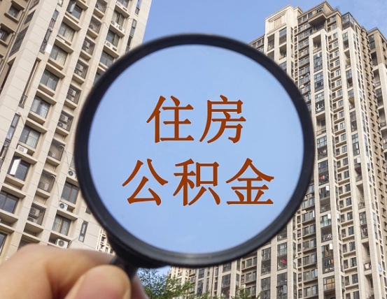 广州代取个人住房公积金（代取公积金怎么取）