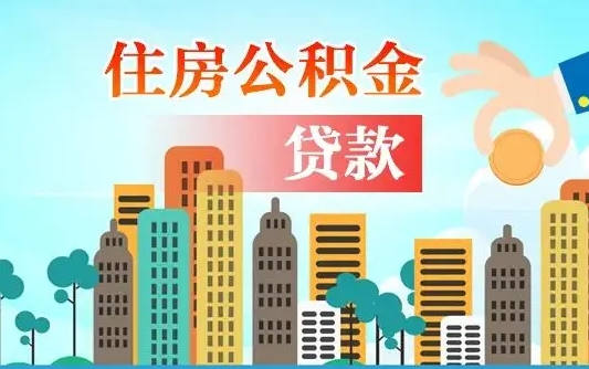 广州离职如何取的公积金（离职怎么提取住房公积金的钱）