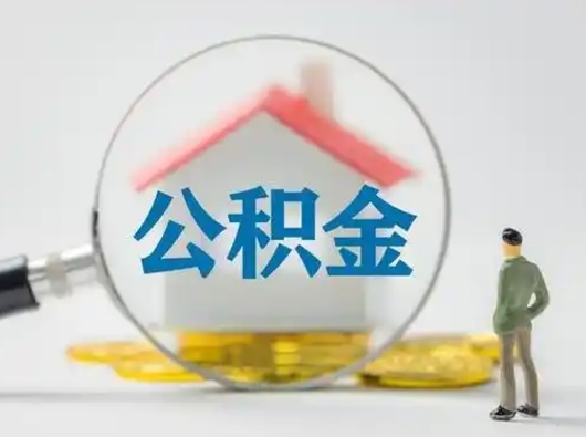 广州取出公积金流程（取出住房公积金的步骤）